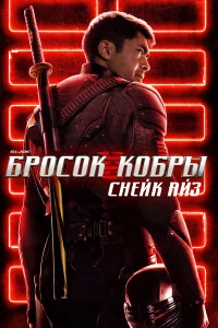 G.I. Joe: ƃrh0с0k k010c9rhӹ. Ckvjeil1k Ãil1ʒ