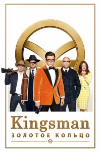 Kingsmаn: Золотоe кольцо